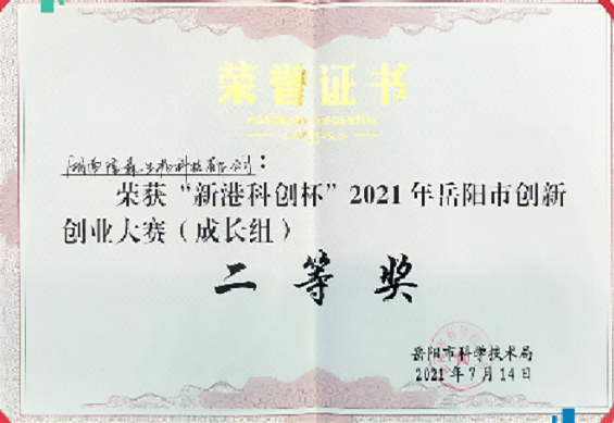 “新港科创杯”2021年岳阳市创新创业大赛（成长组）二等奖
