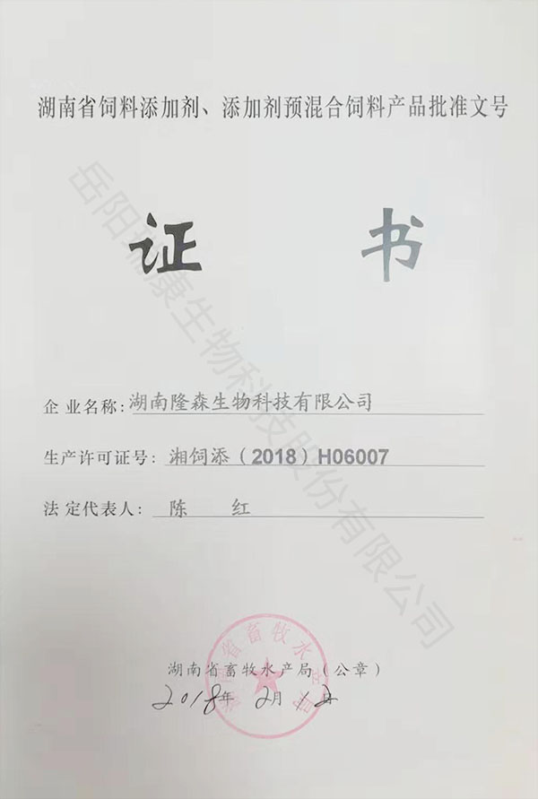 湖南省饲料添加剂、添加剂预混合饲料产品批准文号证书