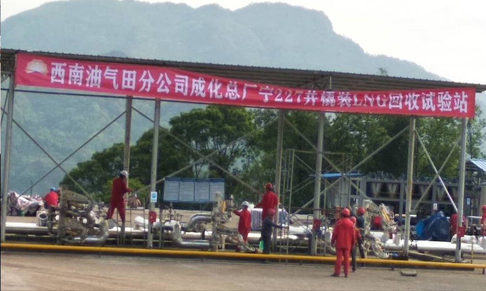 四川宜宾LNG回收试验站